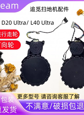 追觅DreameD20 D20 Ultra/ L40 Ultra左右驱动轮万向轮行走轮配件