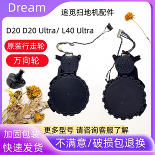 追觅DreameD20 D20 Ultra/ L40 Ultra左右驱动轮万向轮行走轮配件