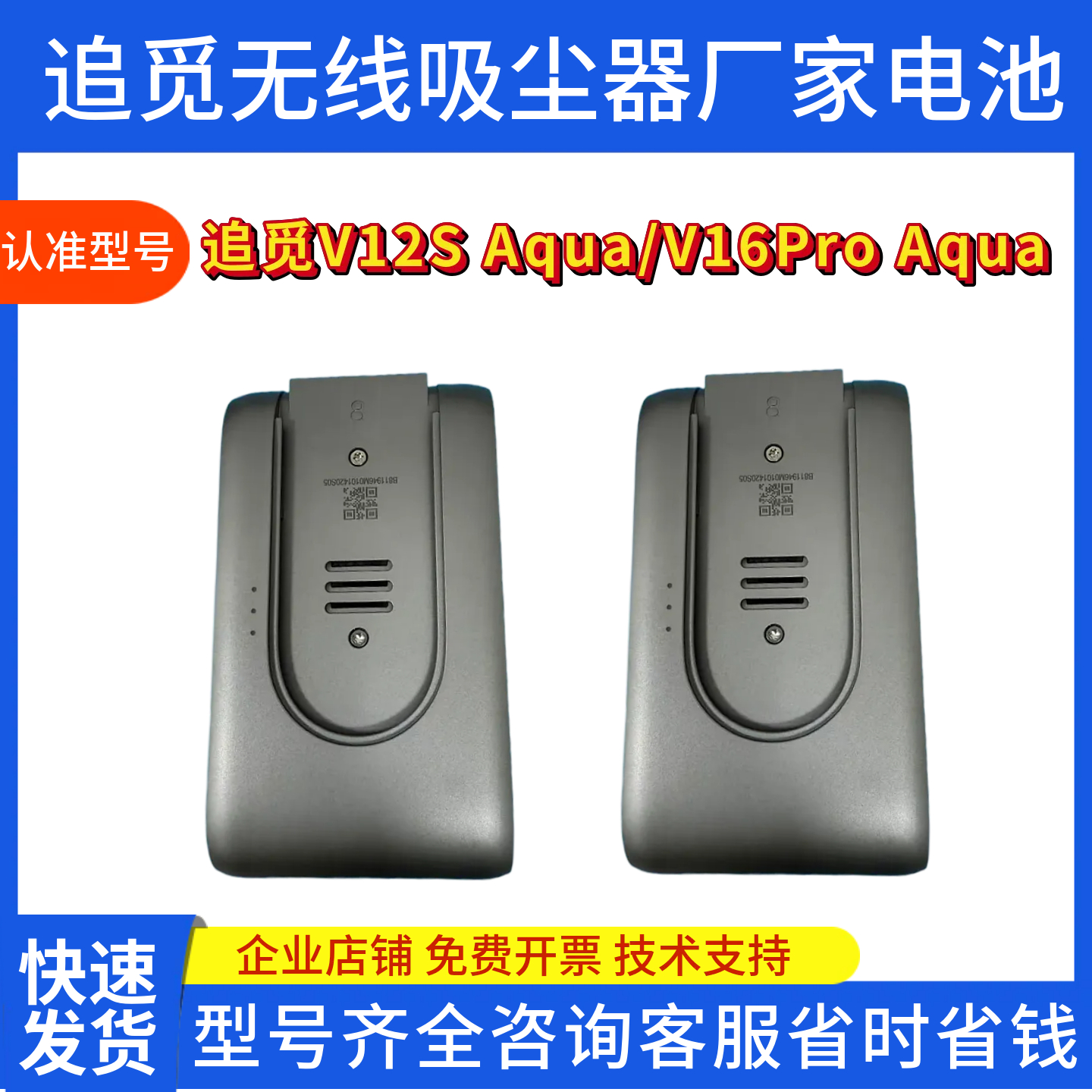 追觅V12SAqua/V16ProAqua电池