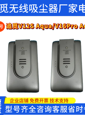 追觅无线吸尘器V12S Aqua/V16Pro Aqua原厂电池2500mAh锂电池配件