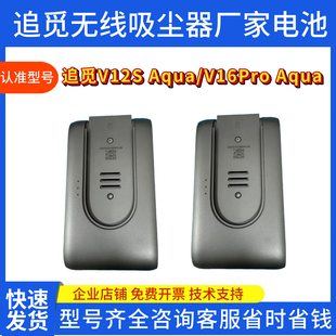 追觅无线吸尘器V12S Aqua/V16Pro Aqua原厂电池2500mAh锂电池配件