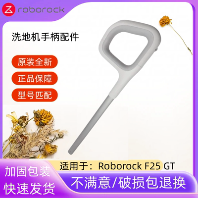 石头洗地机robockF25GT手柄配件