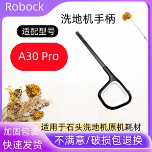 适用石头洗地机A30Pro洗地机手柄 抗菌滚刷配件滤网芯清洁液水箱