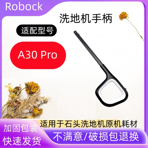 石头洗地机A30Pro洗地机手柄配件