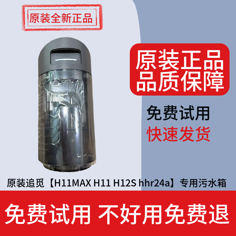 原装追觅H11/H12洗地机污水箱