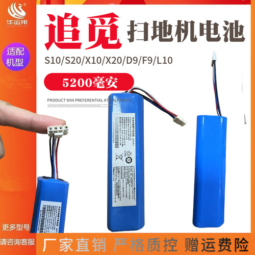 追觅扫地机器人电池S10X10L10
