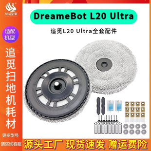 配件主胶刷滤网边刷抹布支架 Ultra 适配追觅扫地机DreameBot L20