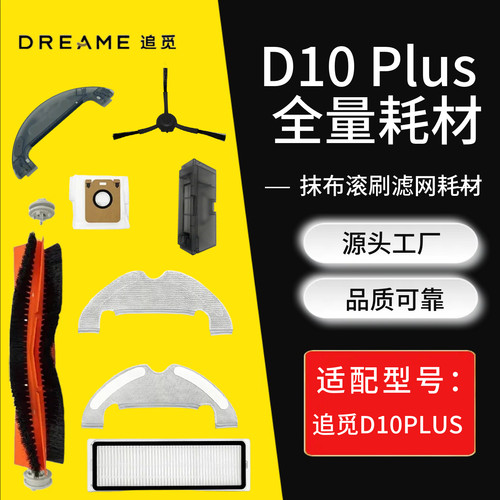 追觅D10SPLUS扫地机配件RLS3D