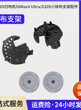 适用于石头G20S扫地机S8MaxV Ultra/G20S小抹布支架配件滚刷边刷