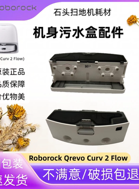 原装Qrevo Curv 2Flow石头扫地机器人机身污水盒配件滚筒拖布边刷
