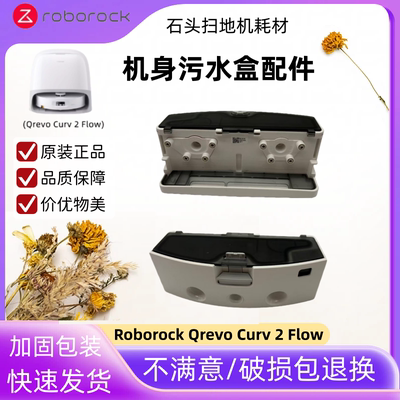 石头QrevoCurv2Flow污水盒配件
