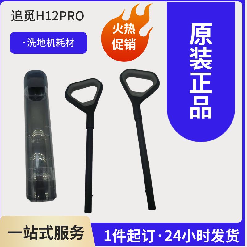 追觅洗地机手柄H12pro/H13把手握柄配件清水箱污水箱原装正品