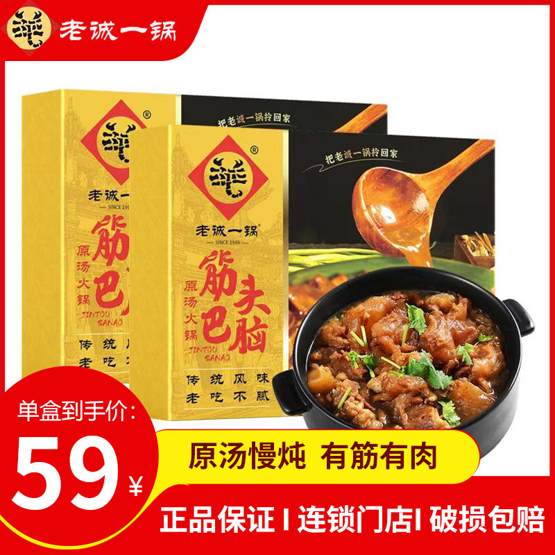 【2盒组合】老诚一锅筋头巴脑火锅加热即食速食牛肉牛筋熟食火锅