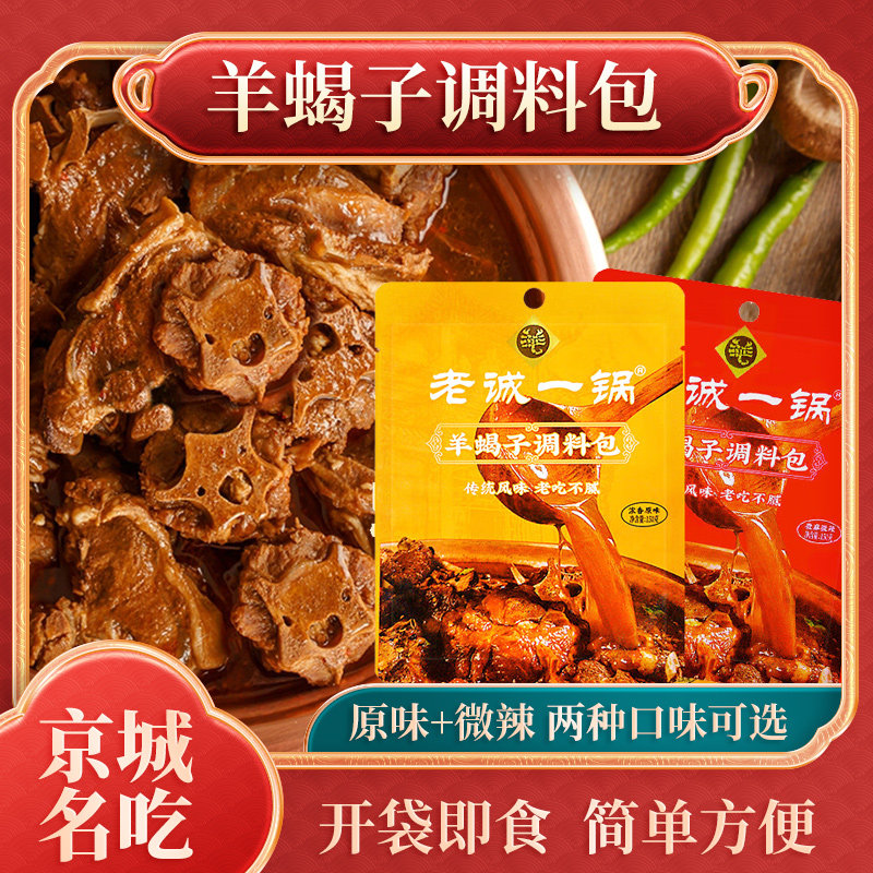 羊蝎子调味包老诚一锅品牌正品