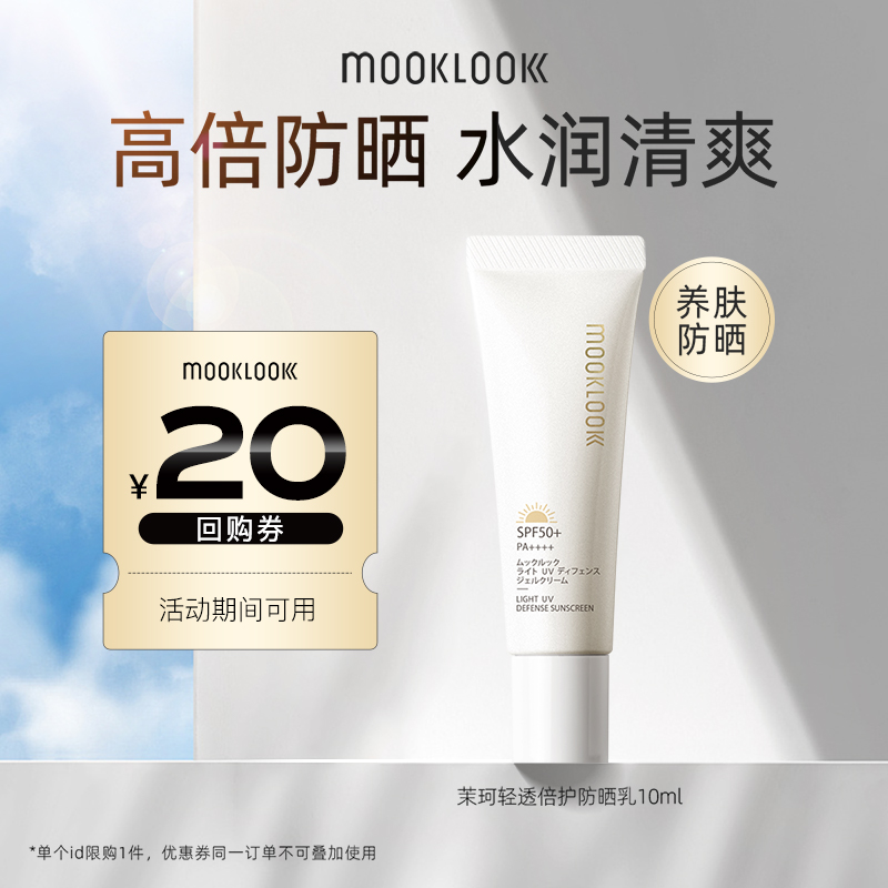 MOOKLOOK/茉珂轻透养肤防晒乳女面部隔离水润防晒霜10ml以光养肤-封面