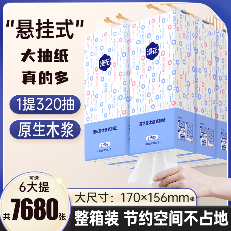 漫花大包抽纸悬挂式卫生纸卫生间