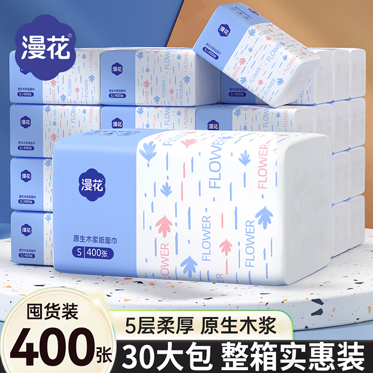 漫花400张纸抽卫生纸5层加厚30包整箱装婴儿纸餐巾纸实惠抽纸巾