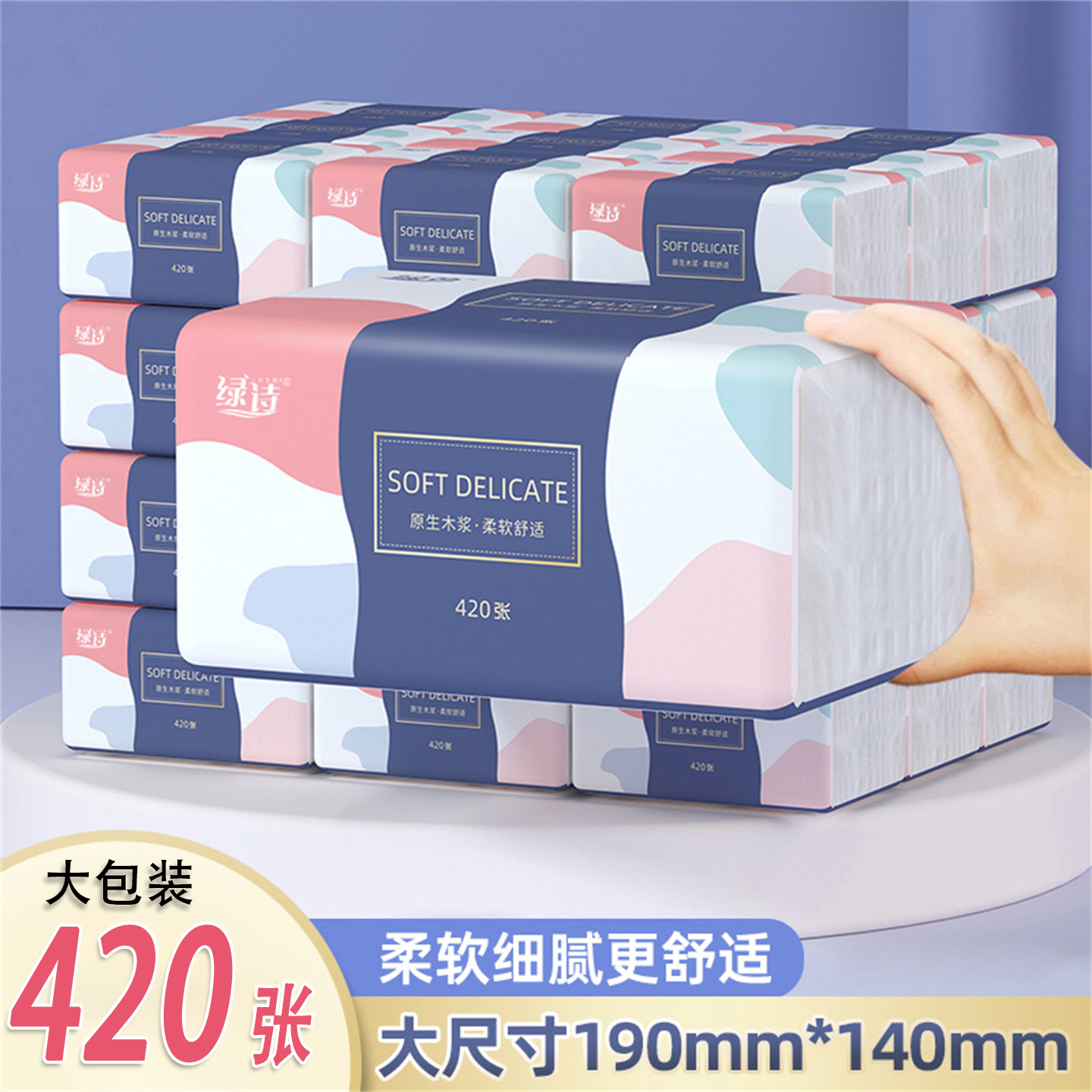 加大绿诗420张大包抽纸加宽5层