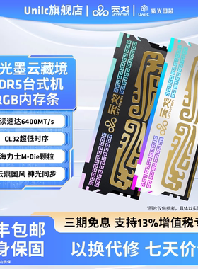 紫光国芯UniWhen墨云藏境DDR5 16G 24G台式机内存条6800 7200频率