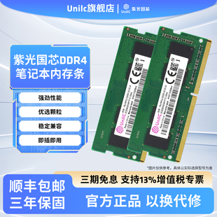 紫光国芯8G 16G笔记本内存条DDR4 3200MHz通用内存 全新办公游戏