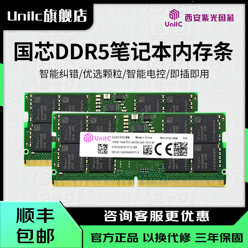 紫光國芯DDR5 16G 32G筆記本內(nèi)存條套條5600MHz通用內(nèi)存 穩(wěn)定兼容