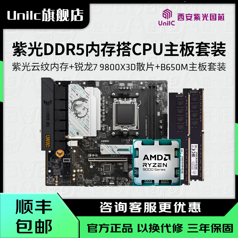 云彣5600R79800X3D板U内存套装