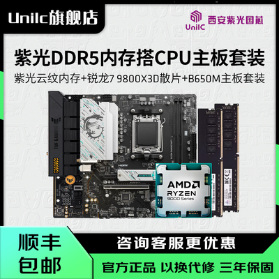 云彣5600R79800X3D板U内存套装