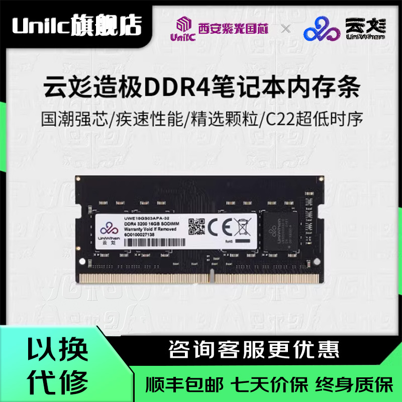 紫光国芯UniWhenDDR4笔记本内存