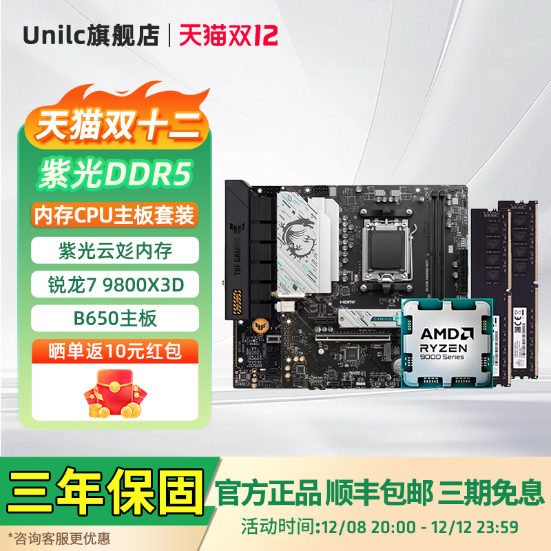 云彣5600R79800X3D板U内存套装