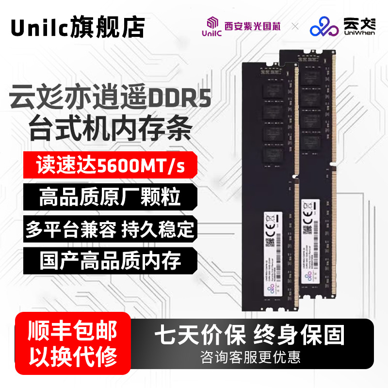 紫光国芯UniWhenDDR5台式内存条