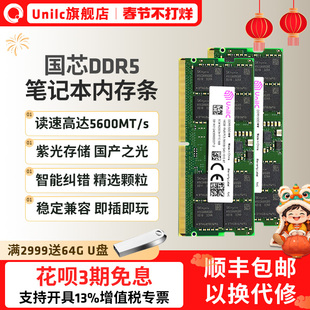 紫光国芯DDR5 16G 32G笔记本内存条套条5600MHz通用内存 稳定兼容