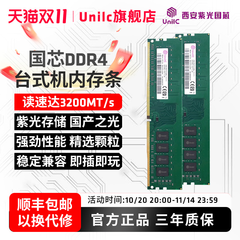 紫光国芯8G 16G台式机内存DDR4 3200MHz通用内存兼容华硕微星主板