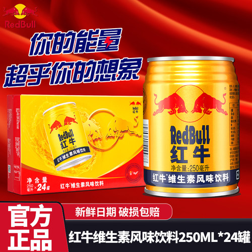 红牛维生素风味饮料250ml*24罐/批发提神运动健身能量含牛磺酸