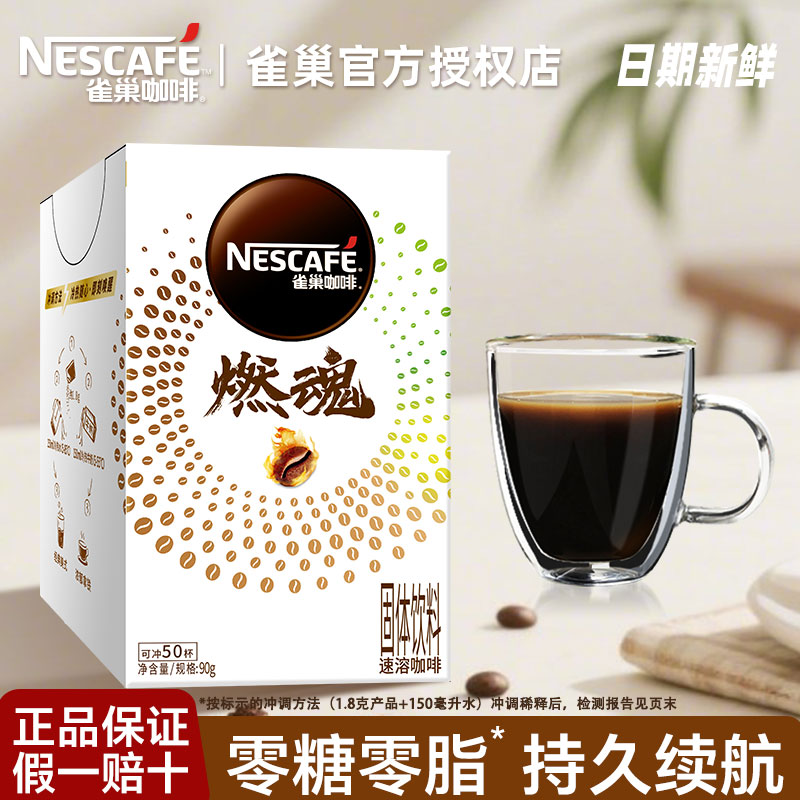 雀巢速溶黑咖啡燃魂双倍咖啡因不含蔗糖零脂肪防困提神醒脑冷热溶