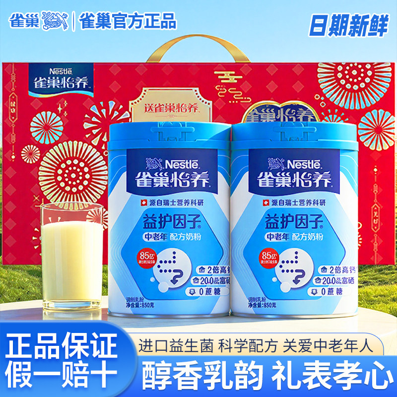 雀巢怡养中老年奶粉礼盒装益护因子高钙益生菌送人送礼官方正品