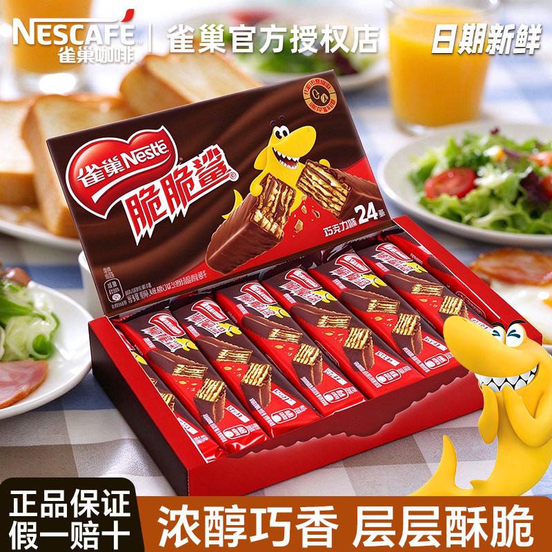 雀巢脆脆鲨威化饼干盒装散装多种口味单独包装办公儿童休闲小零食