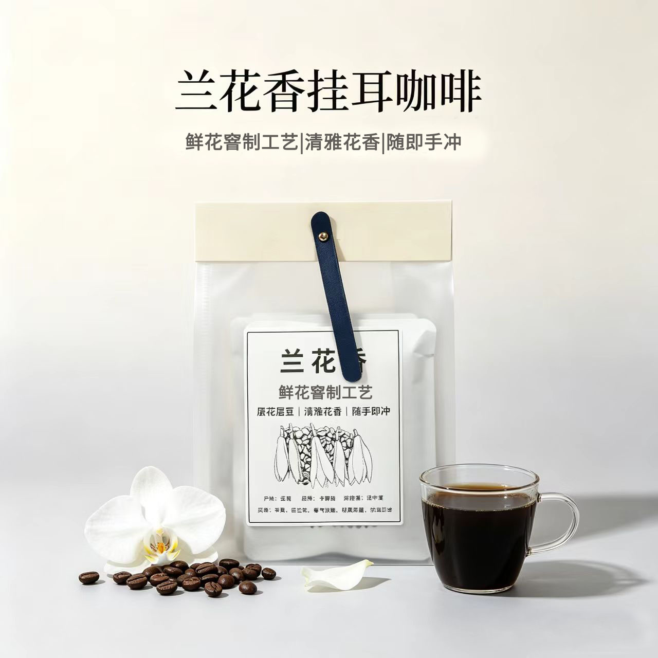 兰花香挂耳咖啡5袋装即冲浓郁