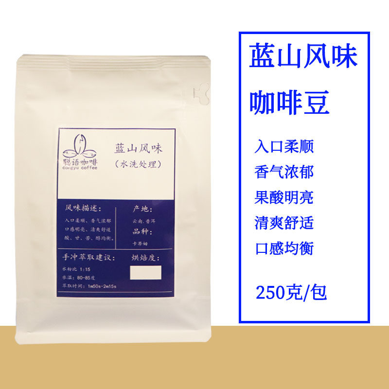 聪语蓝山风味咖啡豆250g袋装 新鲜烘焙单品手冲冷萃云南小粒咖啡
