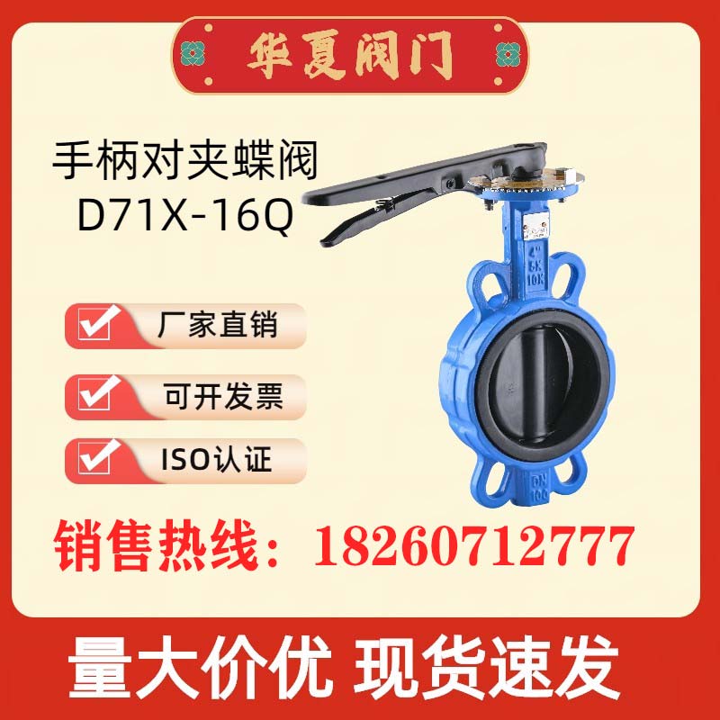 D71X-16Q手动手柄对夹式蝶阀球墨铸铁阀门DN50/65/80/100华夏阀门