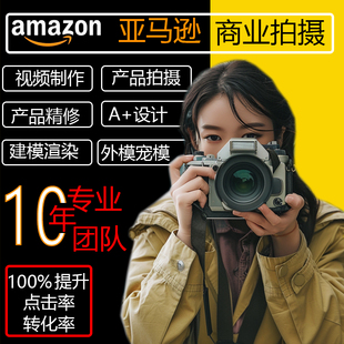 亚马逊主图设计跨境电商产品拍摄拍照图片美工精修A 页面视频服务