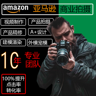亚马逊主图设计跨境电商产品拍摄美工拍照ps图片精修A 视频摄影