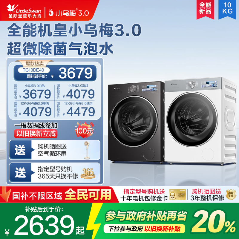 以旧换新补贴小天鹅小乌梅3.0洗衣机10/12KG全自动家用滚筒