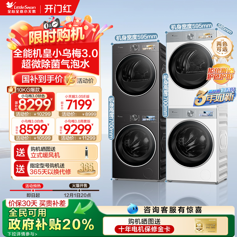 全民国补补贴20%-小天鹅洗烘套装