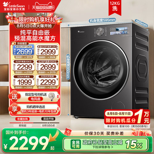 小天鹅628PLUS+全民国补立减15%