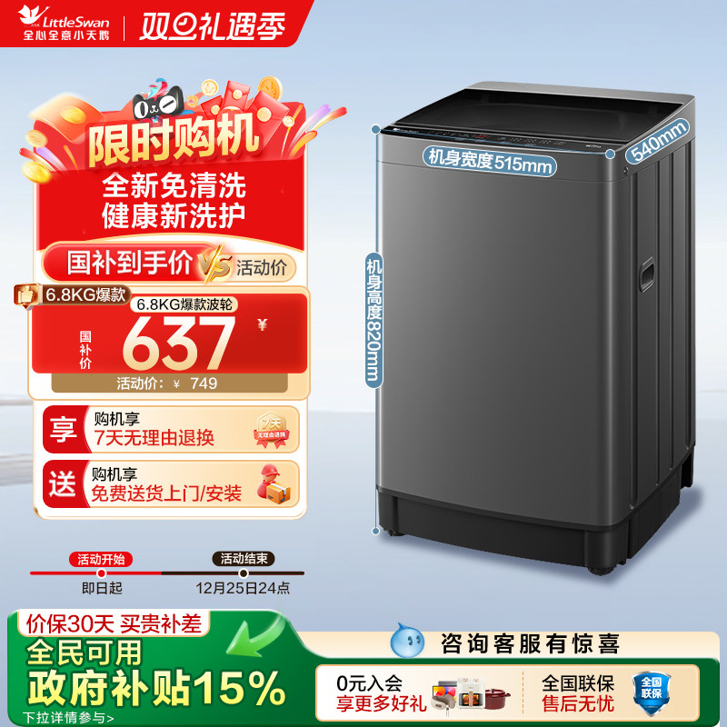 以旧换新小天鹅6.8KG波轮洗衣机全自动家用租房洗脱一体机