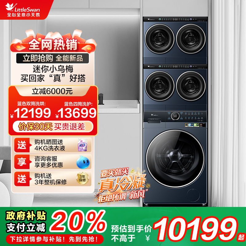[水魔方]小天鹅五筒小乌梅迷你10KG热泵洗烘一体滚筒洗衣机组合