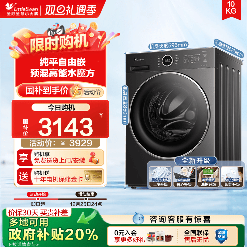 小天鹅10KG水魔方洗烘补贴20%