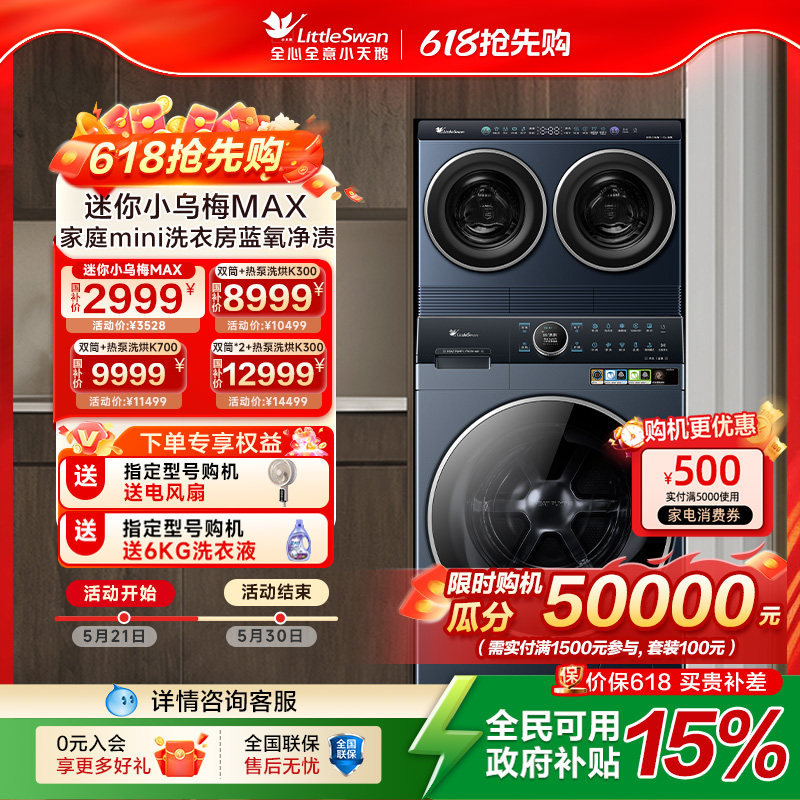 [重磅新品]小天鹅迷你小乌梅MAX蓝氧多筒热泵洗衣机套装组合