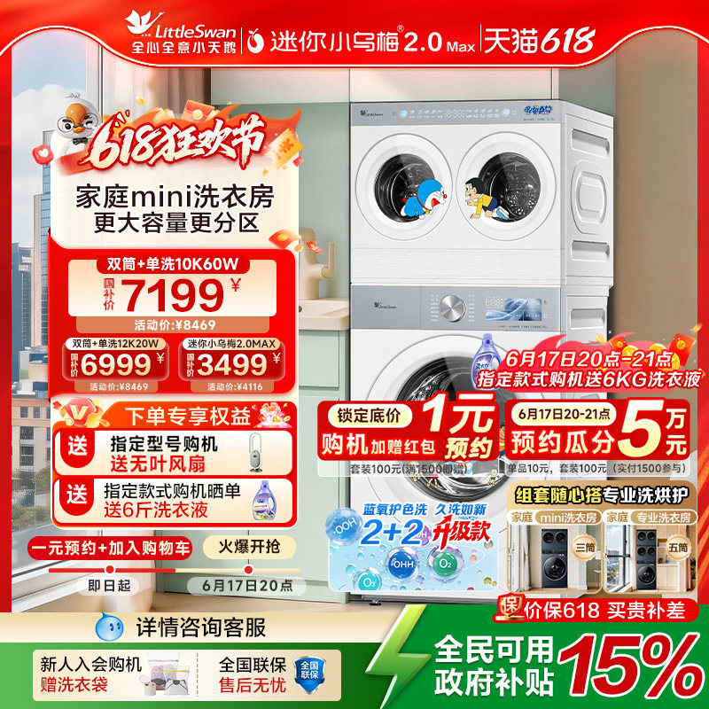 [7月30日起陆续发货]小天鹅小乌梅2.0Max迷你洗烘懒人分区洗衣机