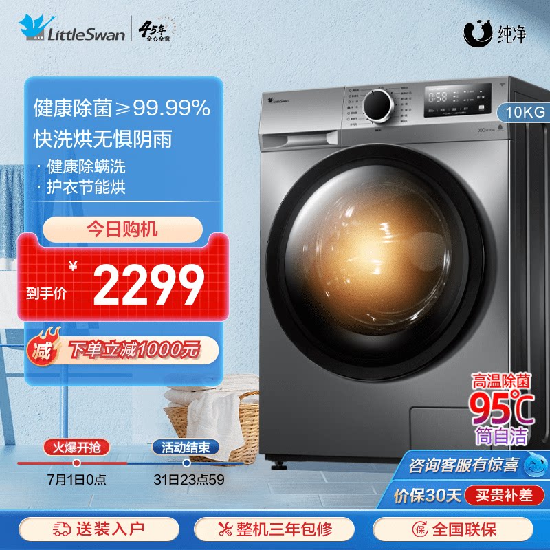 小天鹅官方旗舰洗衣机10KG变频滚筒全自动家用洗烘干一体机TD096Y